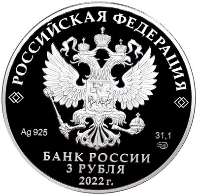 3 рубля 2022 года СПМД «350 лет со дня рождения Петра I»