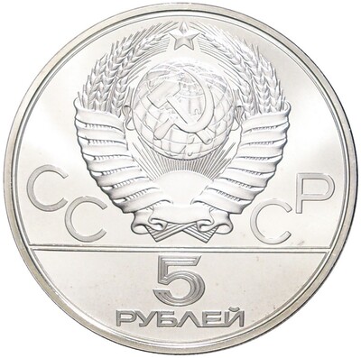 5 рублей 1980 года ЛМД «XXII летние Олимпийские Игры 1980 в Москве (Олимпиада-80) — Городки»