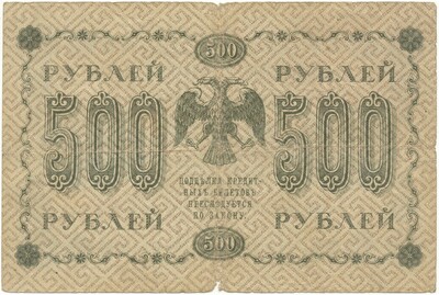 500 рублей 1918 года