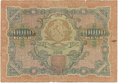 10000 рублей 1919 года