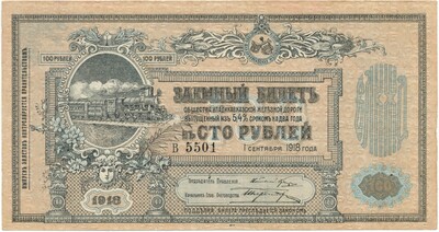 100 рублей 1918 года Общество Владикавказской железной дороги