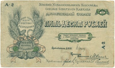 50 рублей 1918 года Северный Кавказ