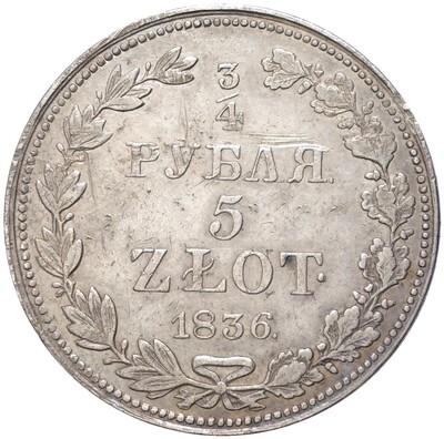 3/4 рубля 5 злотых 1836 года МW