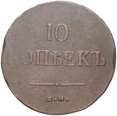 10 копеек 1837 года ЕМ КТ