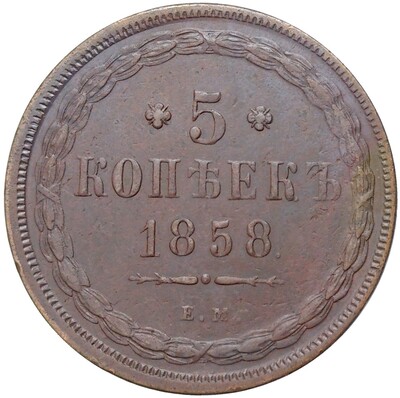 5 копеек 1858 года ЕМ