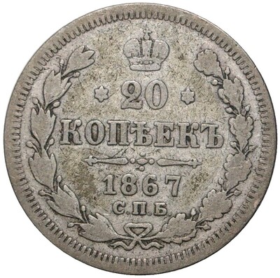 20 копеек 1867 года СПБ НI
