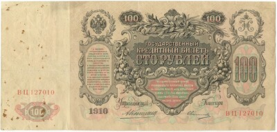 100 рублей 1910 года Коншин / Овчинников