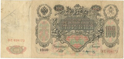 100 рублей 1910 года Шипов / Афанасьев