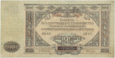 19999 рублей 1919 года Вооруженные силы на Юге России