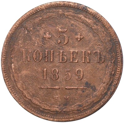 5 копеек 1859 года ЕМ (Старый тип)