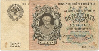 15000 рублей 1923 года
