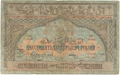 250000 рублей 1922 года Азербайджанская ССР