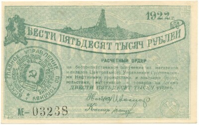 250000 рублей 1922 года Грозненские нефтяные промыслы