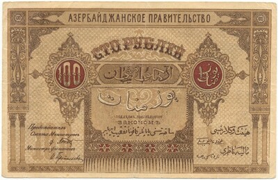 100 рублей 1919 года Азербайджан