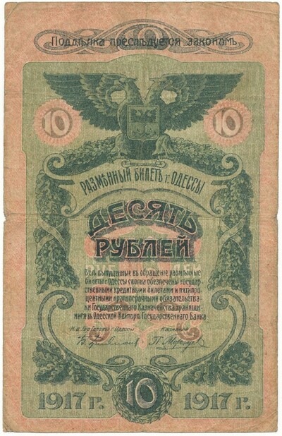 10 рублей 1917 года Одесса