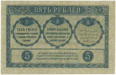 5 рублей 1918 года Закавказский комиссариат