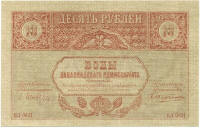 10 рублей 1918 года Закавказский комиссариат