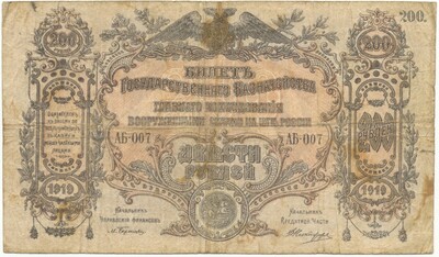 200 рублей 1919 года Вооруженные силы на Юге Росссии