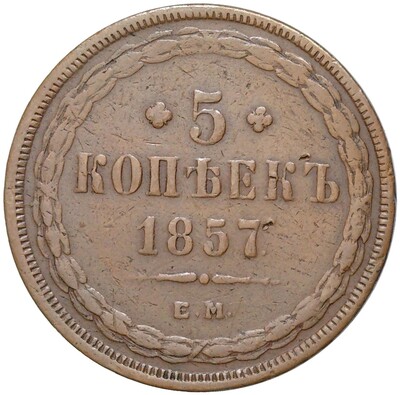 5 копеек 1857 года ЕМ