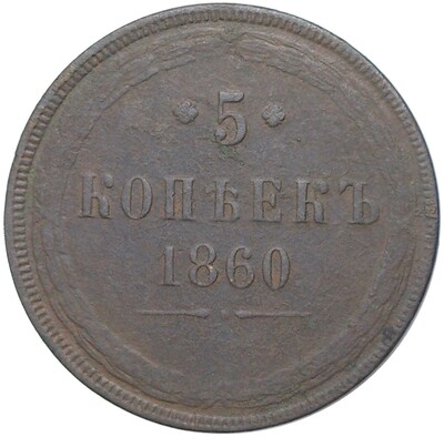 5 копеек 1860 года ЕМ