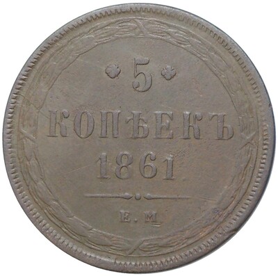 5 копеек 1861 года ЕМ