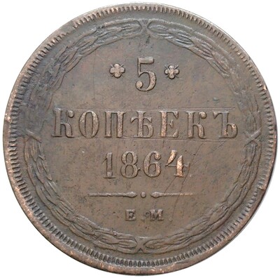 5 копеек 1864 года ЕМ