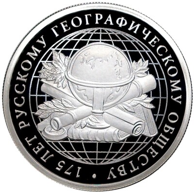 1 рубль 2020 года СПМД «175 лет Русскому Географическому обществу»