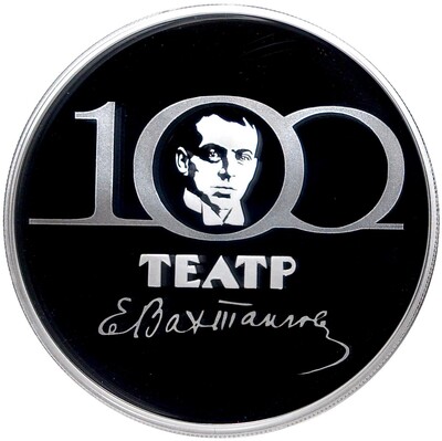 3 рубля 2021 года СПМД «100 лет Государственному академическому театру имени Евгения Вахтангова»