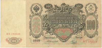100 рублей 1910 года Коншин / Наумов