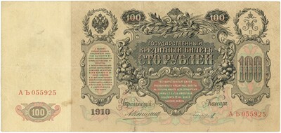 100 рублей 1910 года Коншин / Чихиржин