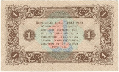 1 рубль 1923 года