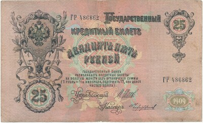 25 рублей 1909 года Шипов / Чихиржин