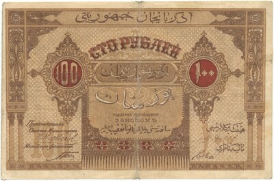 100 рублей 1919 года Азербайджанская республика