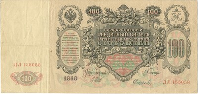 100 рублей 1910 года Коншин / Софронов