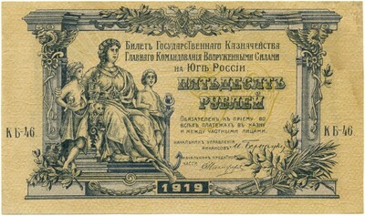 50 рублей 1919 года Вооруженные силы на Юге России