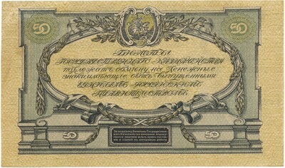50 рублей 1919 года Вооруженные силы на Юге России