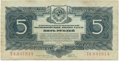 5 рублей 1934 года