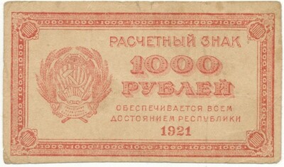 1000 рублей 1921 года