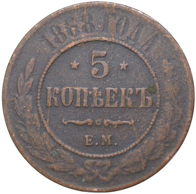 5 копеек 1868 года ЕМ