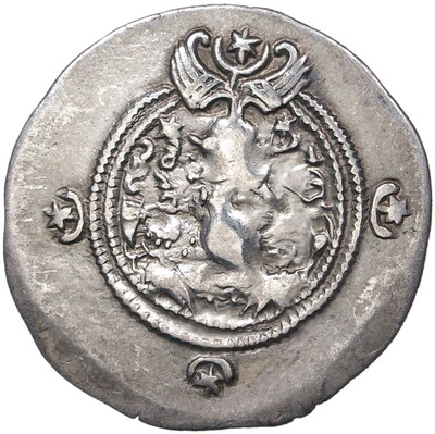 Драхма 629-631 года Сасаниды — Хосров III