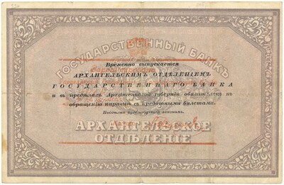 25 рублей 1918 года Архангельск