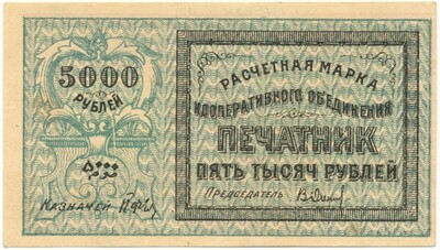 5000 рублей 1922 года Кооперативное объединение Печатник (Ташкент)