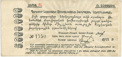 5000000 рублей 1922 года ССР Армении