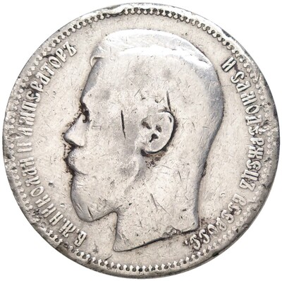 1 рубль 1898 года (*)