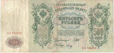 500 рублей 1912 года Шипов / Метц