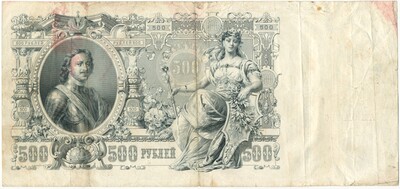 500 рублей 1912 года Шипов / Метц