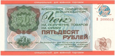 Чек на сумму 50 рублей 1976 года Внешпосылторг (Специальный для военной торговли)