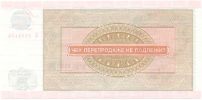 Чек на сумму 10 рублей 1976 года Внешпосылторг (Специальный для военной торговли)