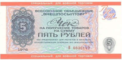 Чек на сумму 5 рублей 1976 года Внешпосылторг (Специальный для военной торговли)