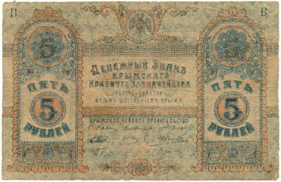 5 рублей 1918 года Крымское краевое казначейство